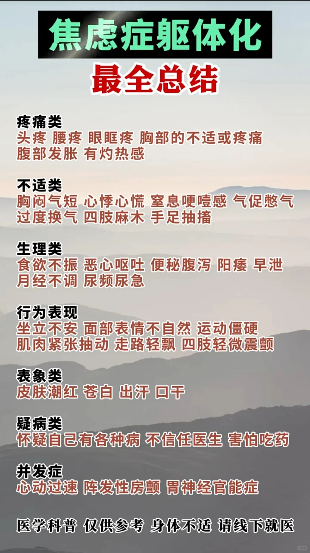 焦虑症躯体化障碍较全总结！