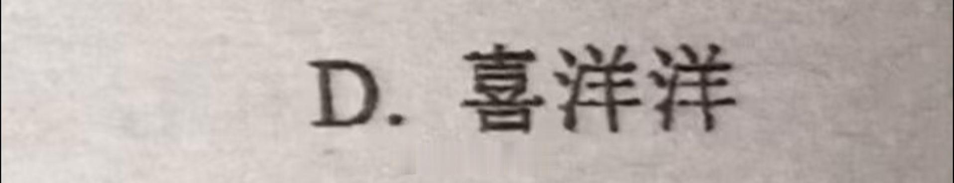 哦哦 你看我像傻子不 