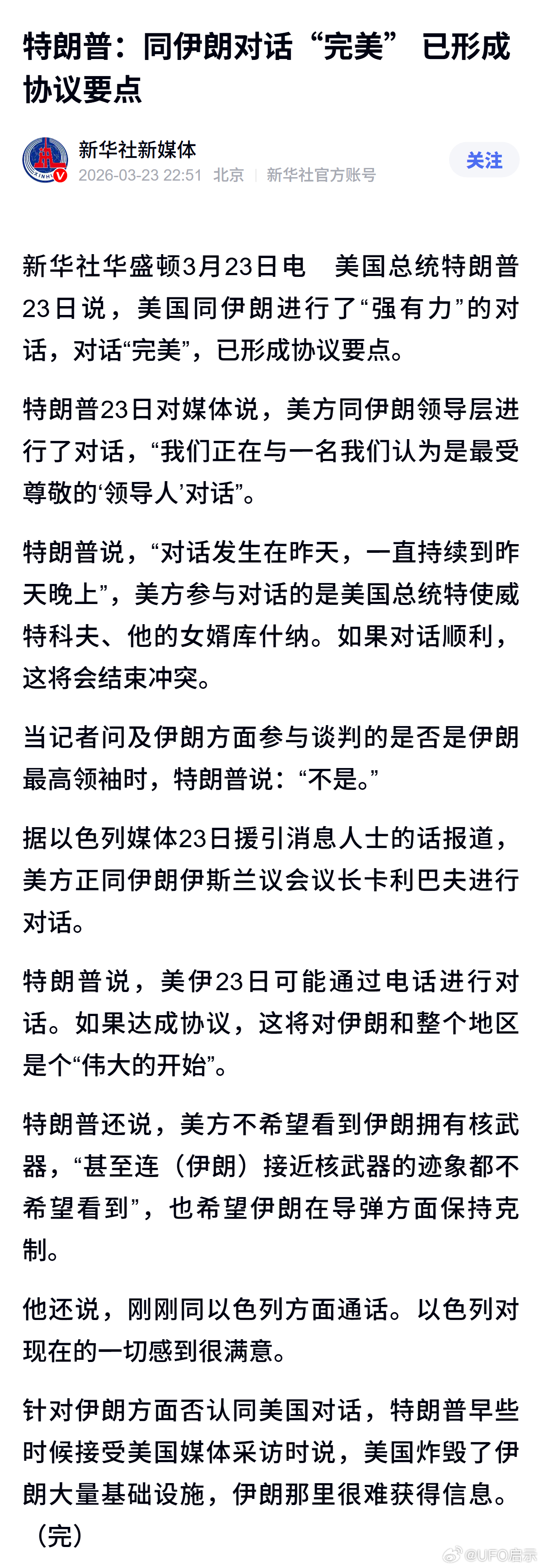 特朗普：同伊朗对话“完美” 已形成协议要点 