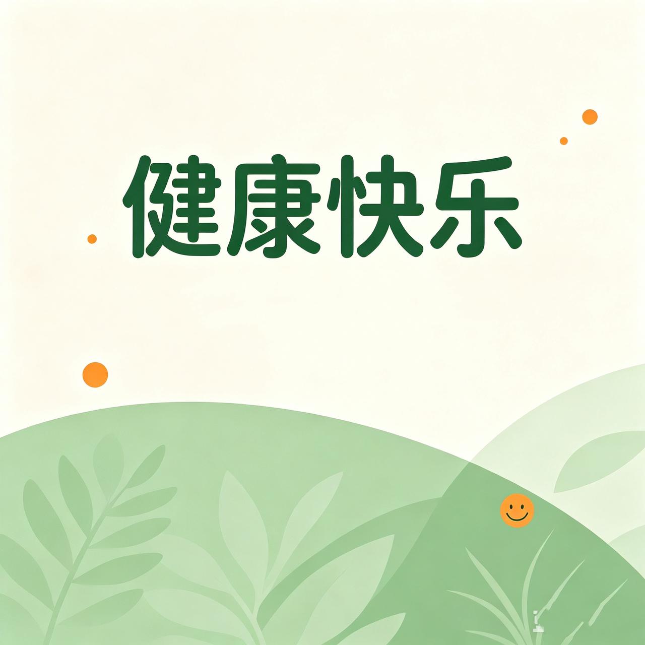 今日宜‘格式化’——
所有病痛、霉运、焦虑一键清空。

从这一刻起，
身体开挂，