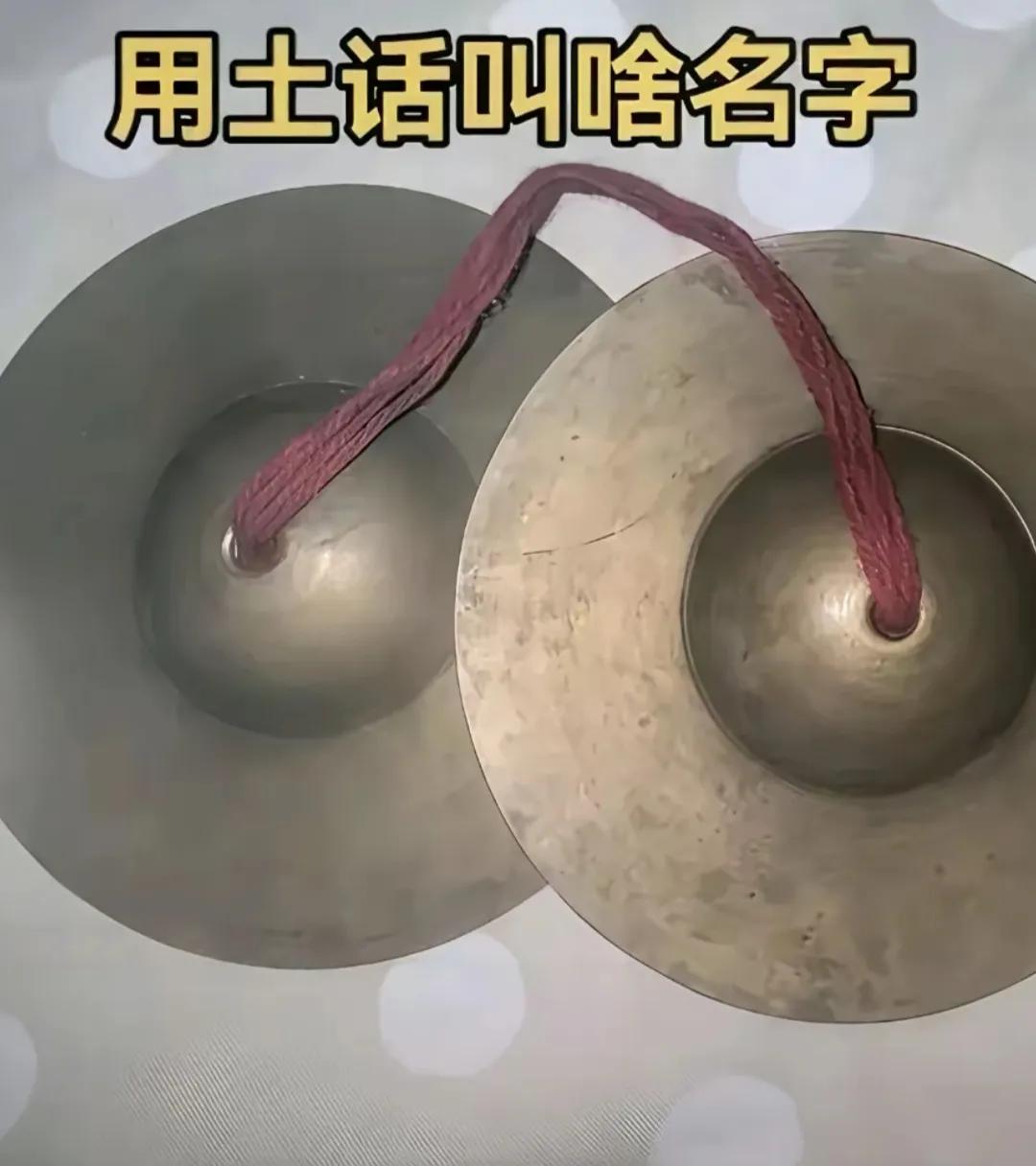 用土话叫啥名字？用你老家的方言怎么叫？[作揖][玫瑰]