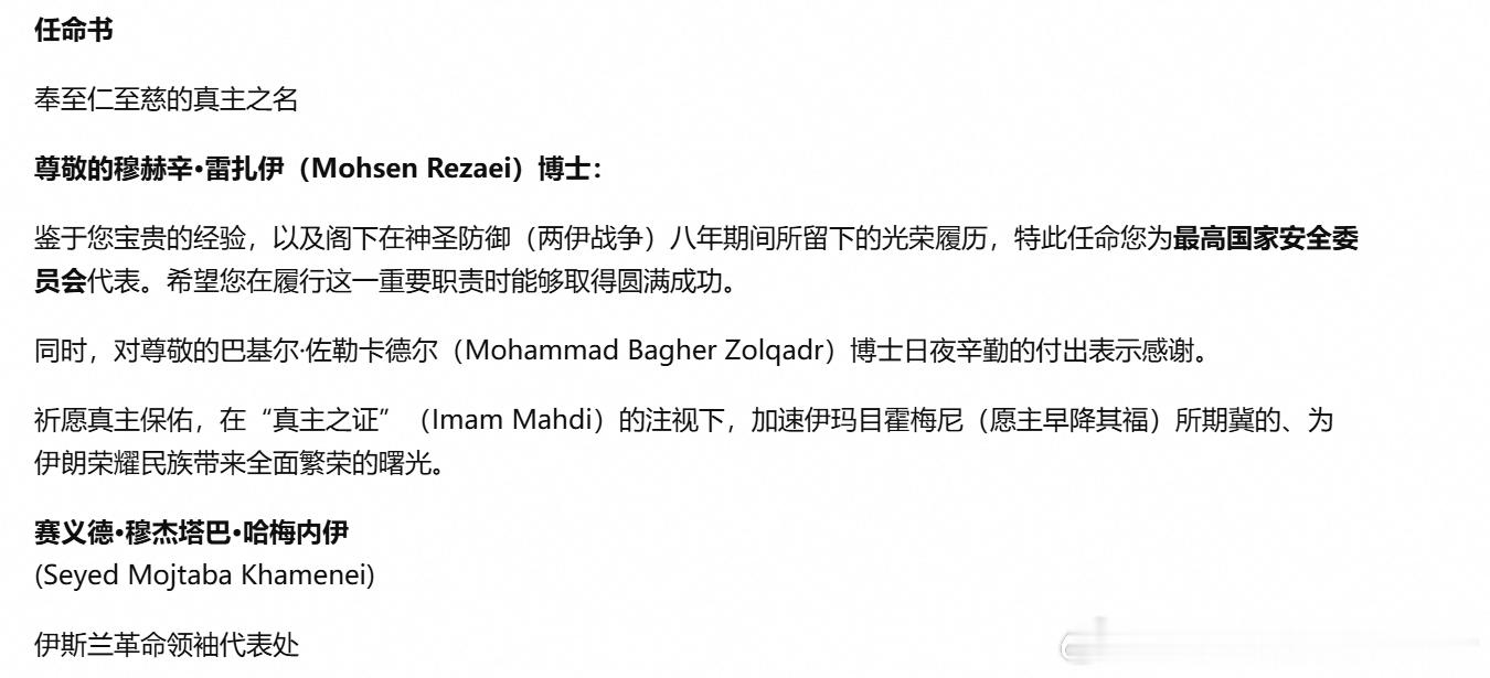 伊朗最高领袖穆吉塔巴·哈梅内伊任命穆罕森·雷扎伊为其最高国家安全委员会代表。海外