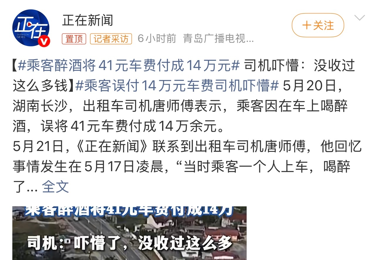 乘客醉酒将41元车费付成14万元太不小心了也。不会是支付密码吧，不过还好是找回来