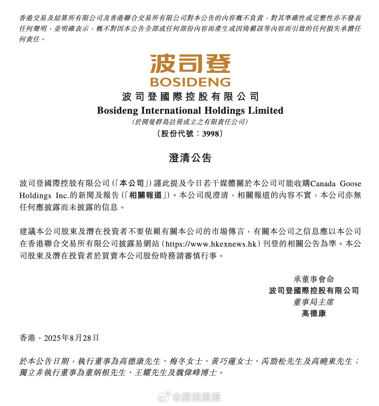 【#波司登辟谣可能收购加拿大鹅#：报道不实】8月29日，波司登在港交所公告，公司