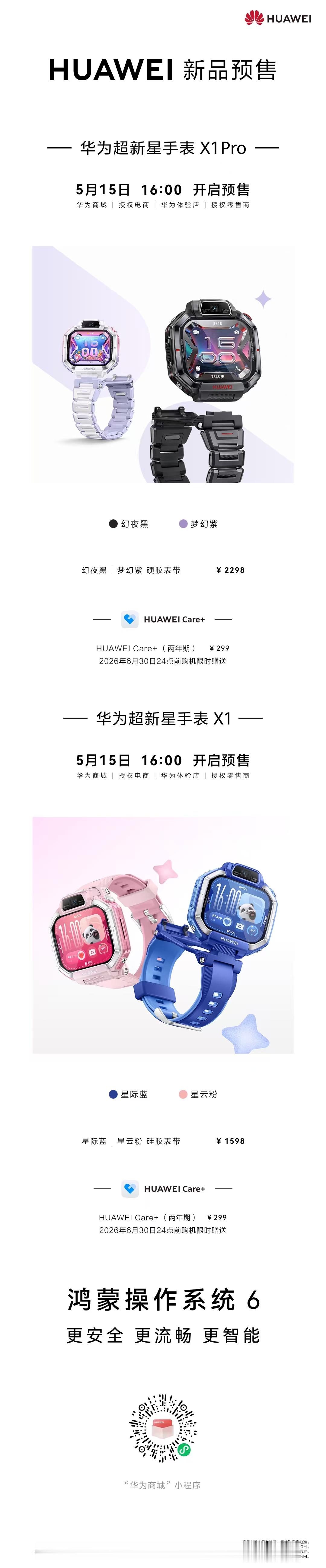 超安心超会拍的超新星手表来了！5月15日16:00华为超新星手表 X1  系列开