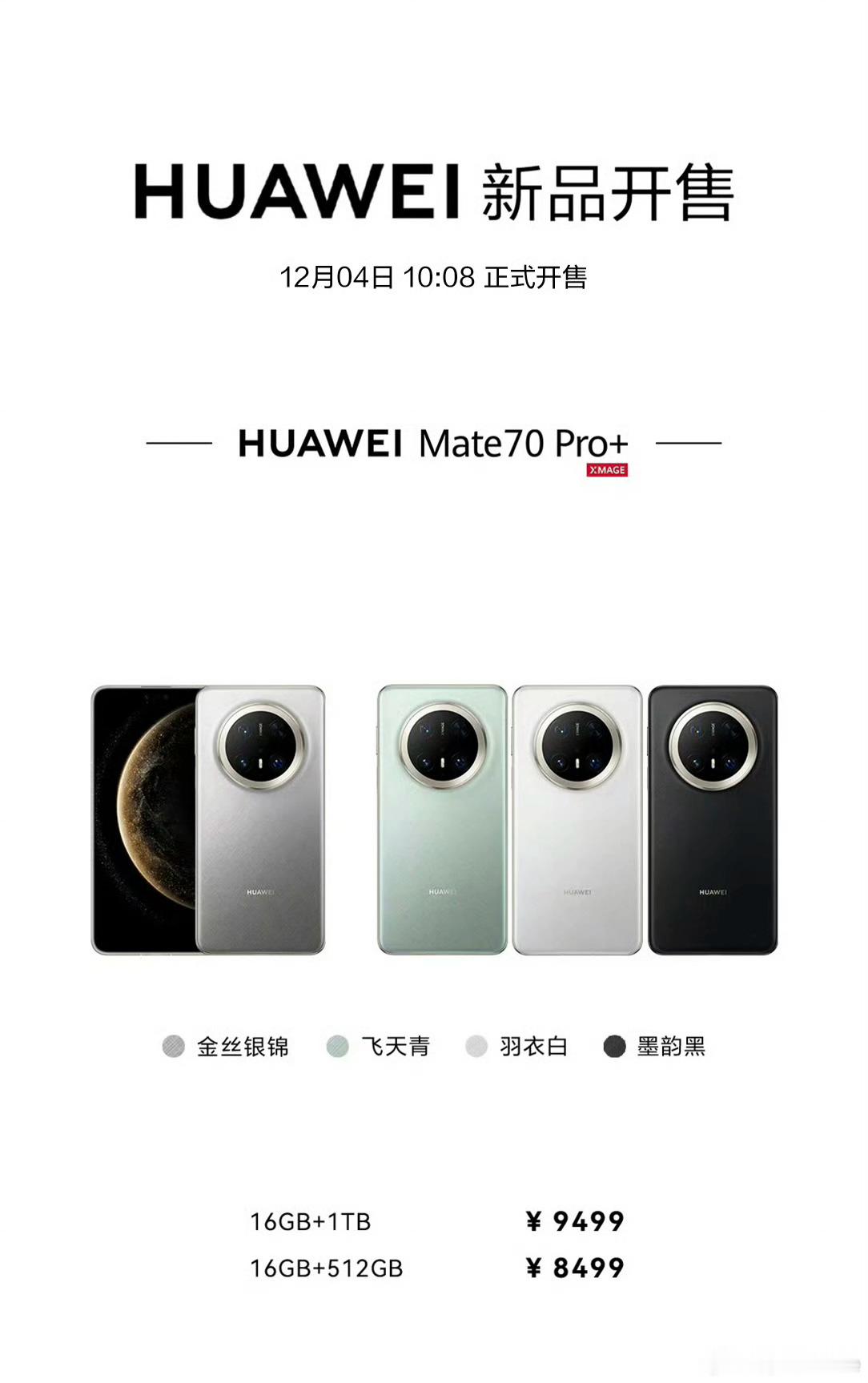 华为Mate70开售 今天华为Mate70 Pro以上都有溢价，应该是大几百块，