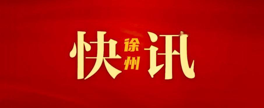 1月17日，徐州经开区党工委书记陈堂清主持召开重大产业项目建设工作调度会，梳理分