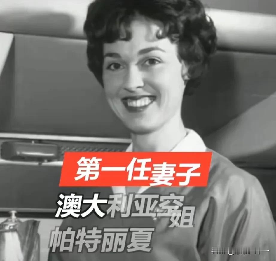 第一任妻子：澳大利亚空姐，帕特丽夏.布克

第二任妻子：外裔英国记者，安娜.托尔