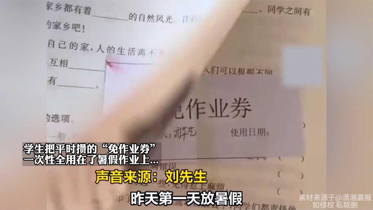 学生把平时攒的“免作业券”，一次性全用在了暑假作业上...