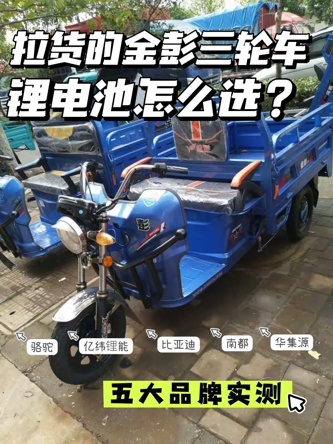 金彭拉货三轮选锂电，这样选不踩坑
电动三轮车想要换电池，锂电池是大家更青睐的选择