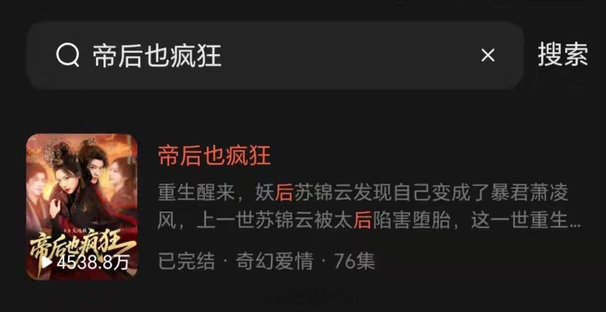 王云云 张庭睿《帝后也疯狂》30天播放量4538w没拿到战报真的可惜 差一丢丢了