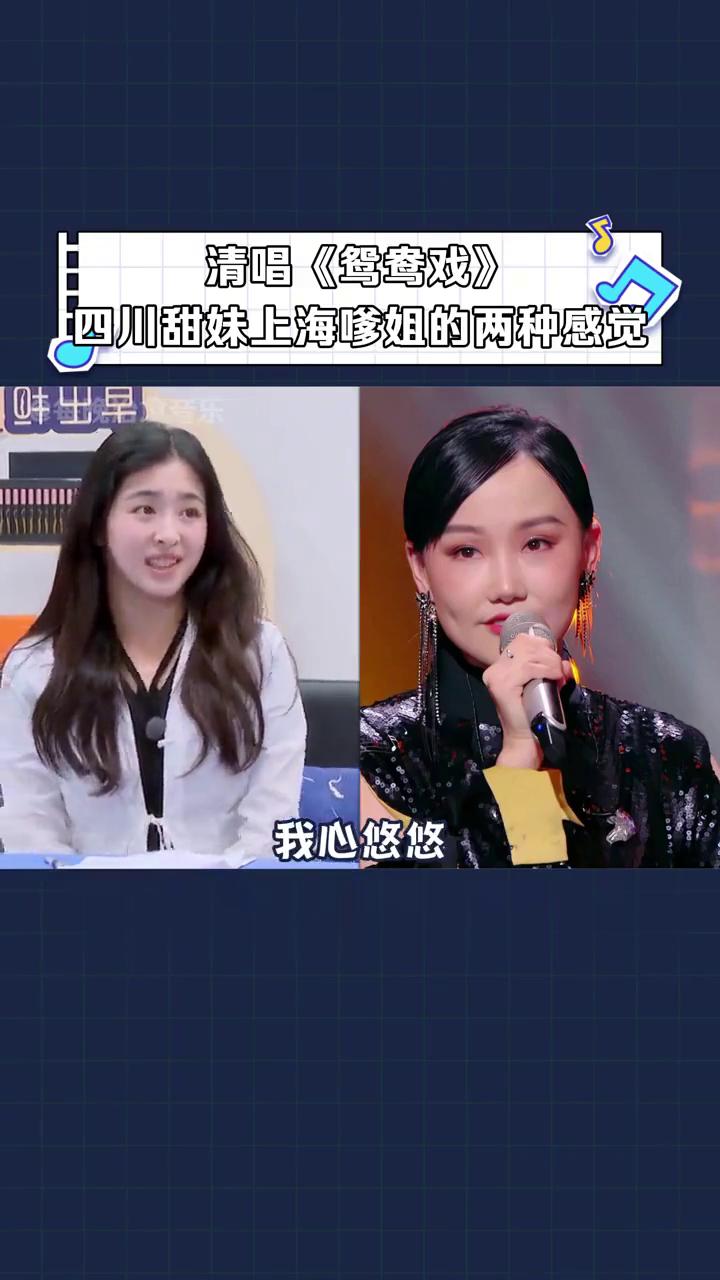 四川甜妹上海嗲姐的两种感觉。
·张含韵：哎呦小情郎你莫愁，清唱《鸳鸯戏》，酸酸甜