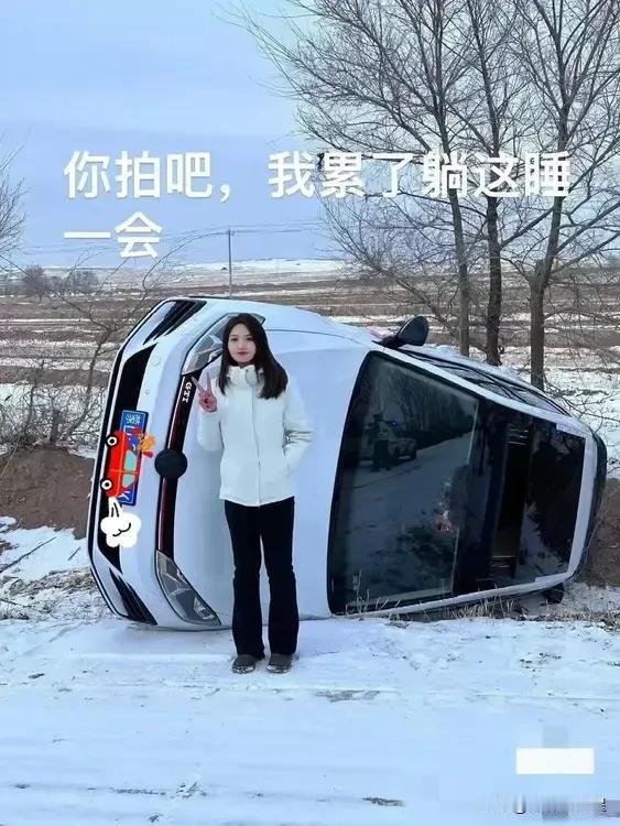 #00后女司机雪天翻车后淡定自拍#近日，内蒙古赤峰的00后女孩小董，驾车和哥哥一