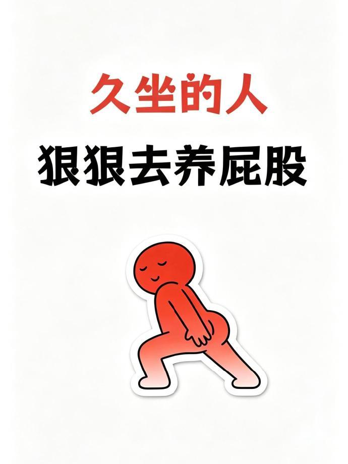 天天坐着不动，最委屈的其实是你的屁股。每天长时间坐着办公、刷手机，看似舒服，实际