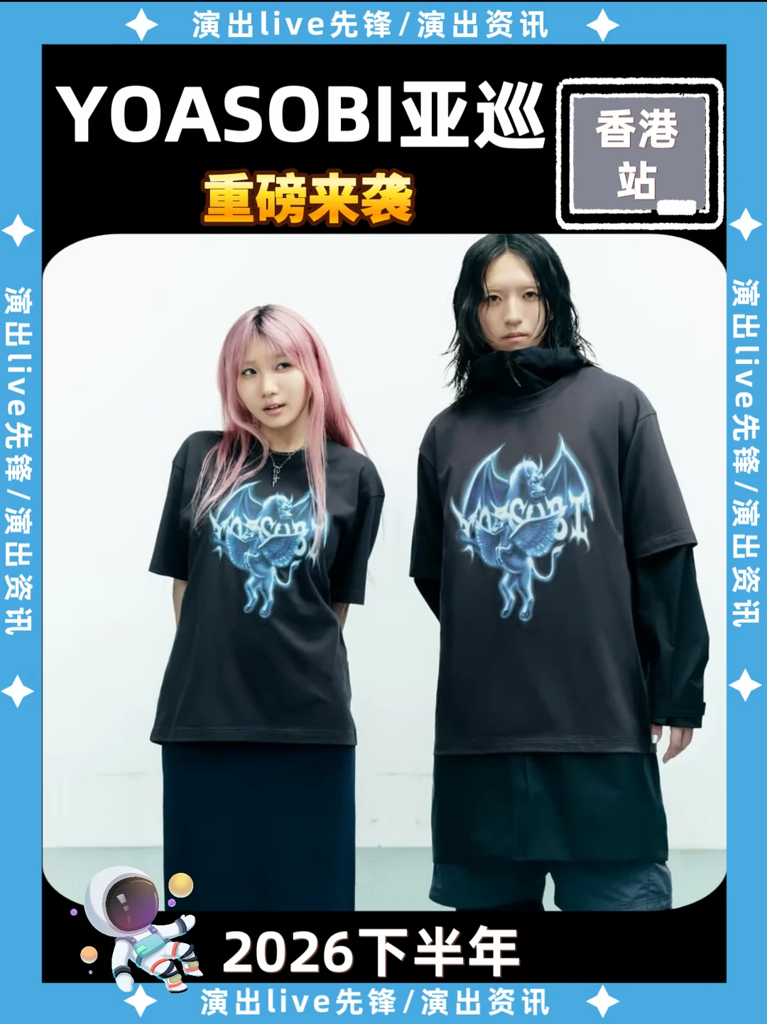 YOASOBI亚巡重磅来袭，香港即将定档