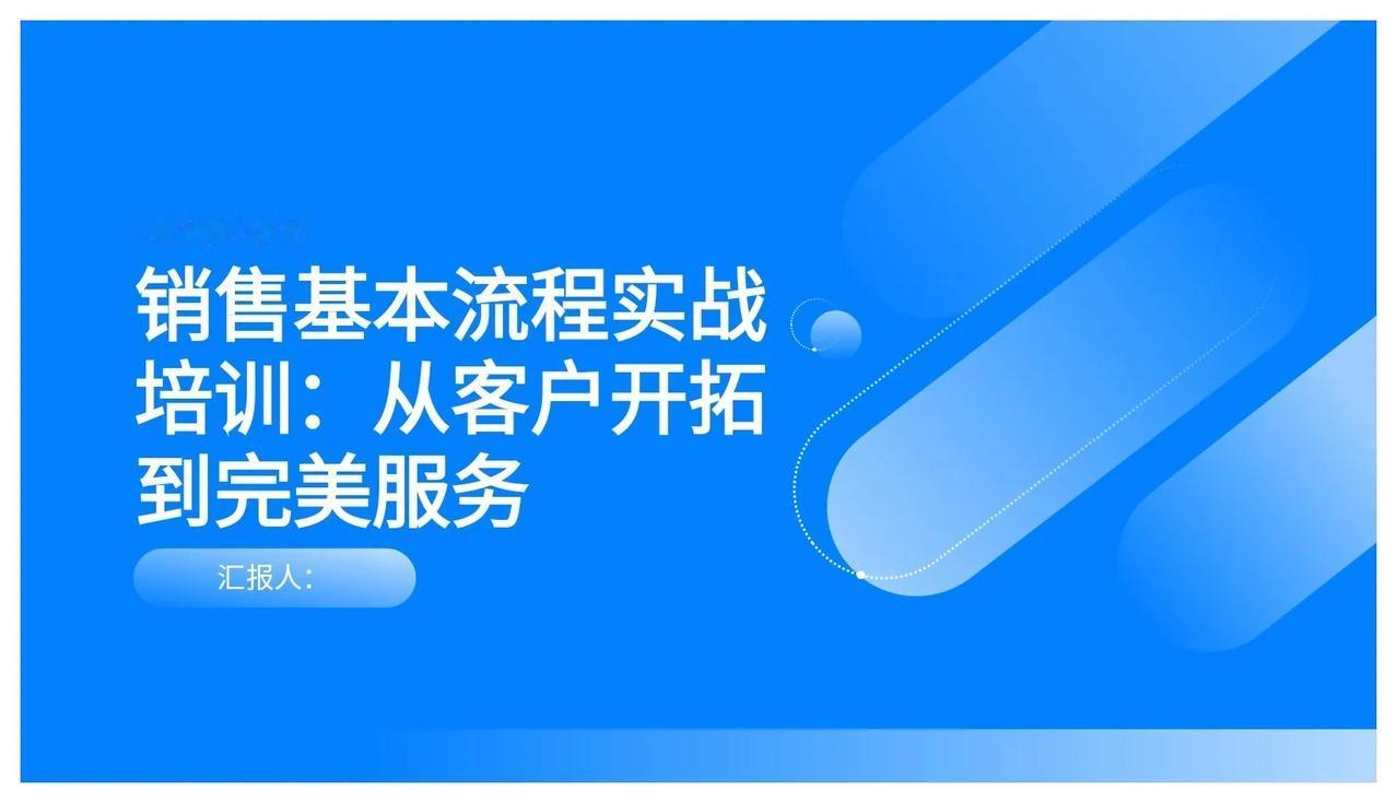 总经理上任就开展的“销售基本流程培训”太强了！难怪老板重用
