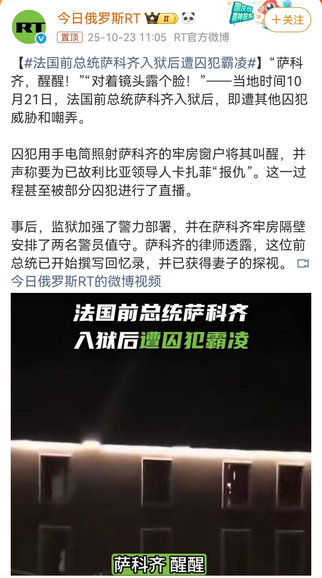 法国前总统萨科齐入狱后遭囚犯霸凌！
“萨科齐，醒醒！”“对着镜头露个脸！”法国的