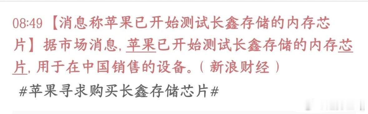 A股存储芯片超级利好，苹果已经开始测试长鑫有市场消息透露：苹果现在已经在测试国产