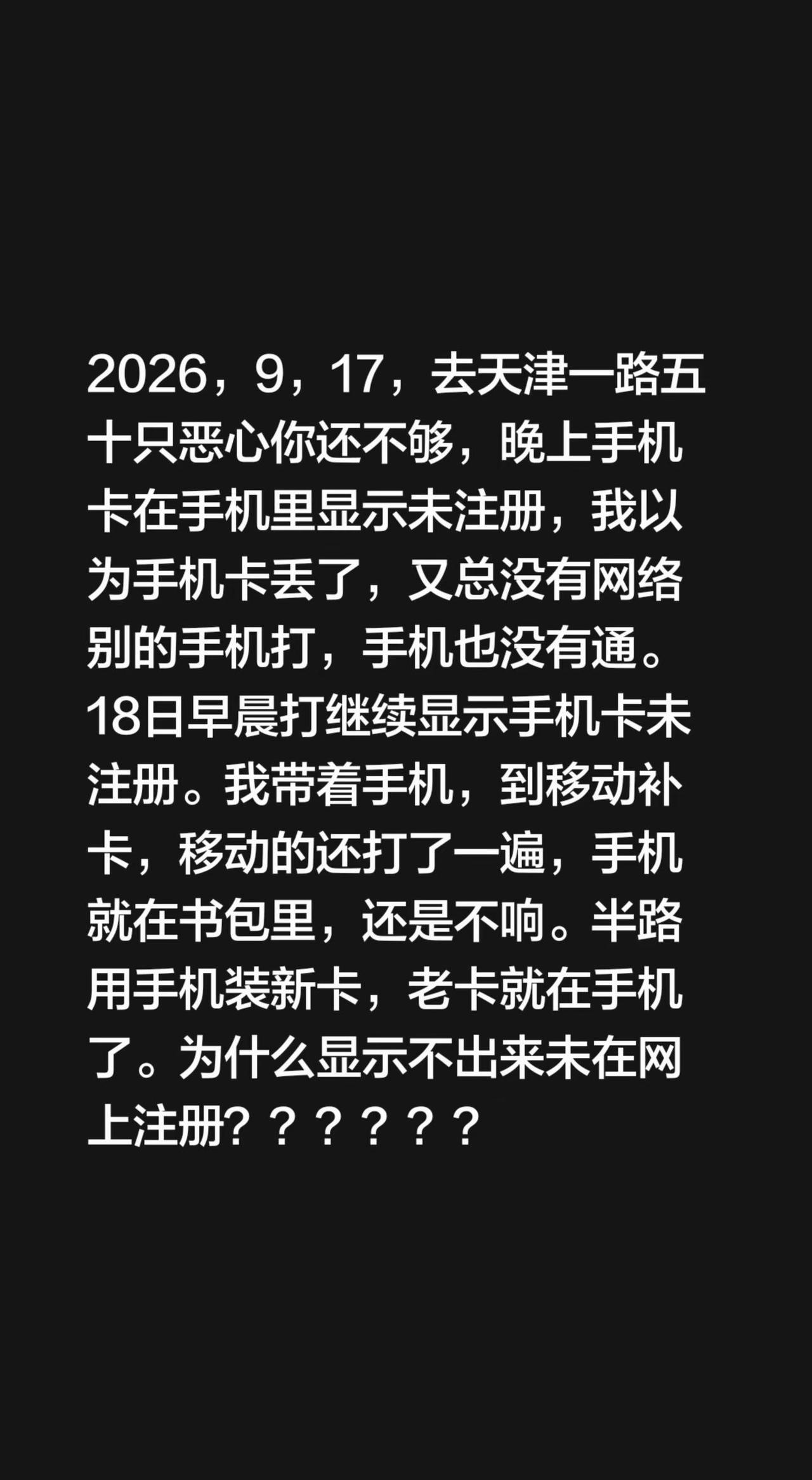 2026，9，17，去天津一路五十只恶心你还不够，晚上手机卡在手机里显示未注册，