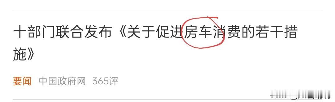 十部门联合发布促进房车消费？已经具体到单个商品，可见消费萎靡成什么样子了，促进消