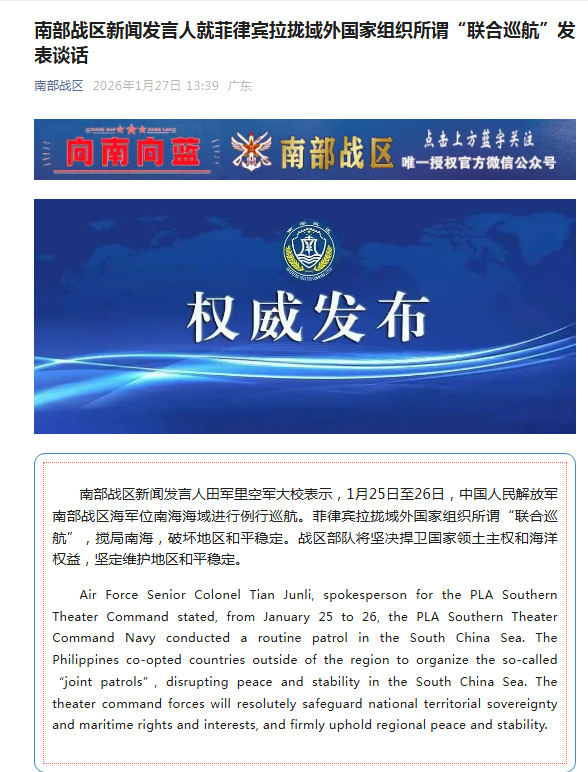 【#南部战区回应菲律宾组织所谓联合巡航#】南部战区新闻发言人田军里空军大校表示，
