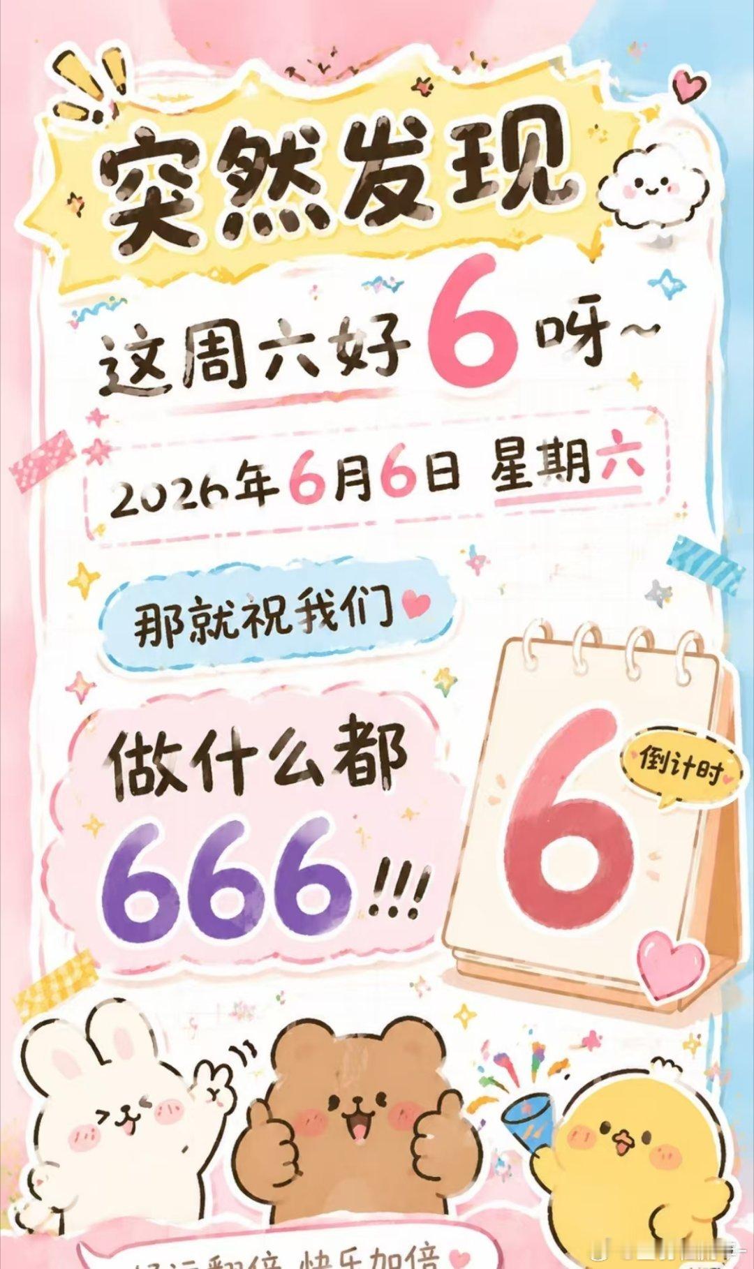 今年最6的日子来了恰逢六月六号，寓意顺顺利利万事出彩！借着满格好运开启崭新日常，