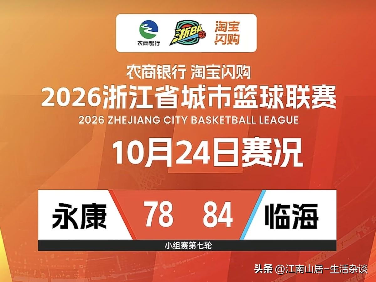 今晚（10月24日）浙BA小组赛第七轮比赛，在永康队和临海队之间展开。两队的比赛