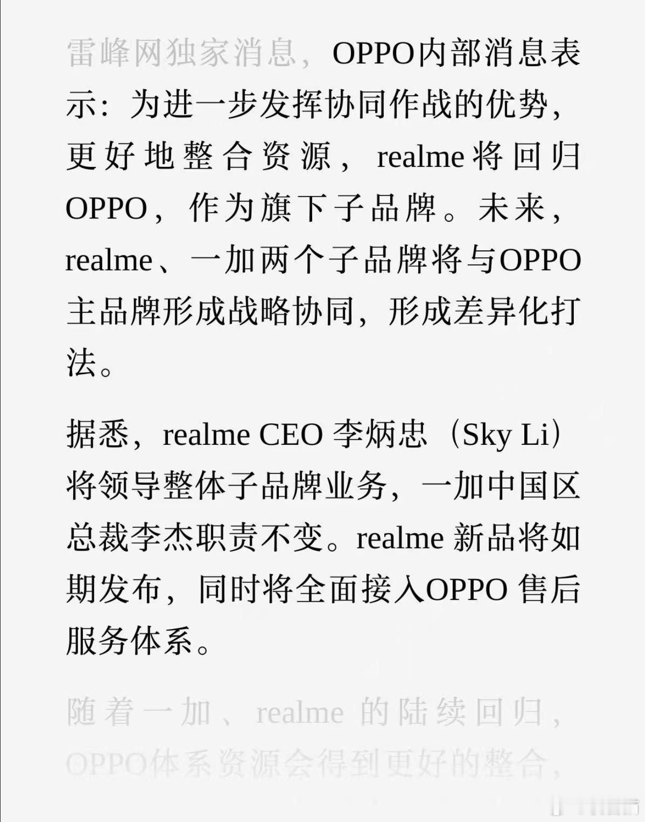 真我回归OPPO，售后全面接入OPPO体系，跟一加形成子品牌矩阵 