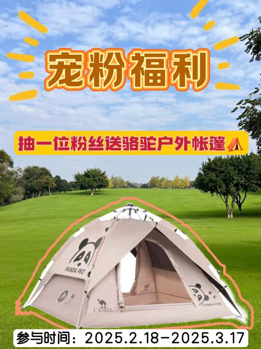 恭喜你中奖了🎉0元🉐户外骆驼帐篷⛺免费送