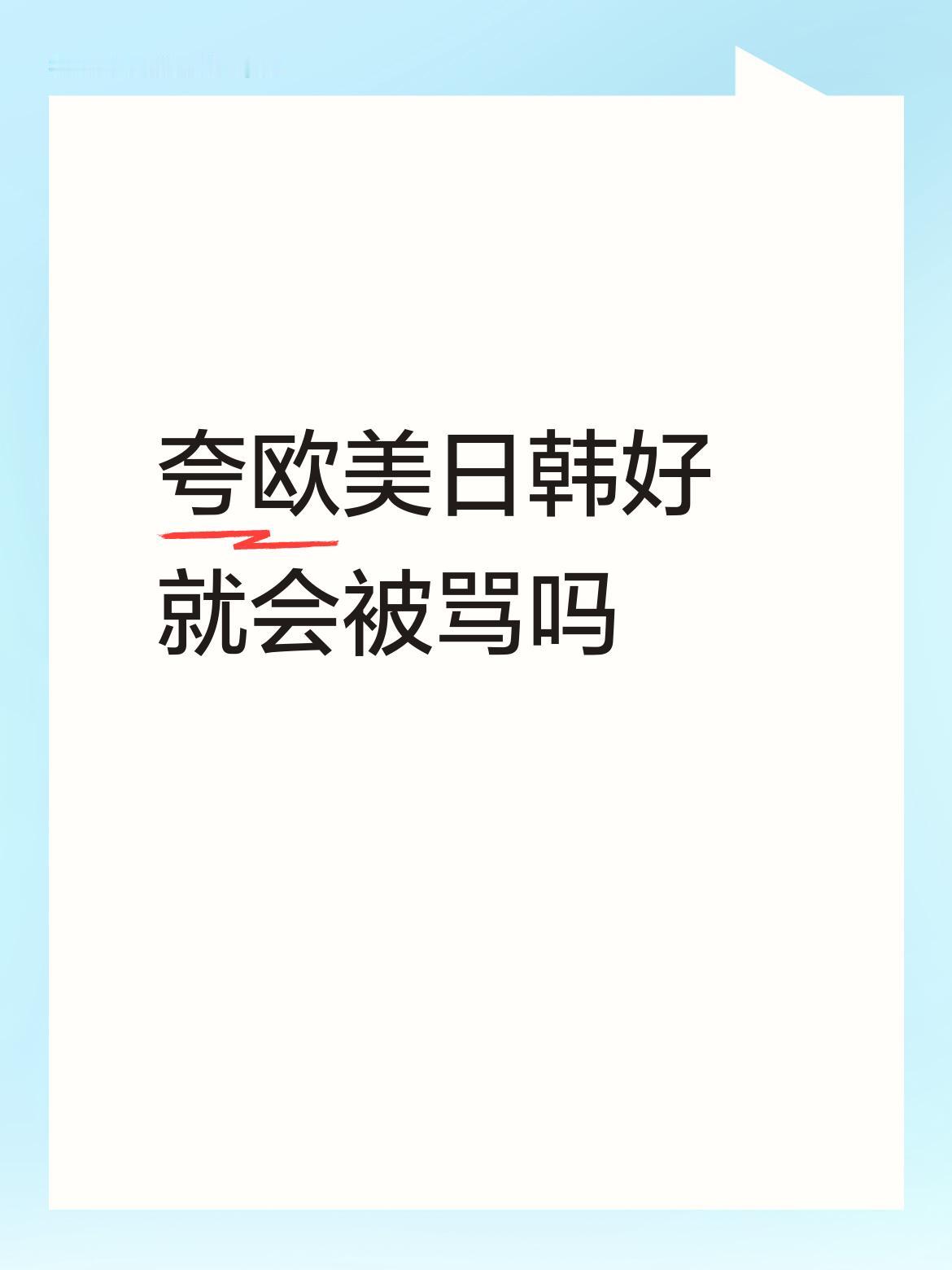 夸欧美日韩好就会被骂吗