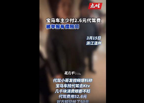 给人看无语了！能去KTV一夜潇洒大几千，面对代驾小哥的52.6元钱，其中的2.6