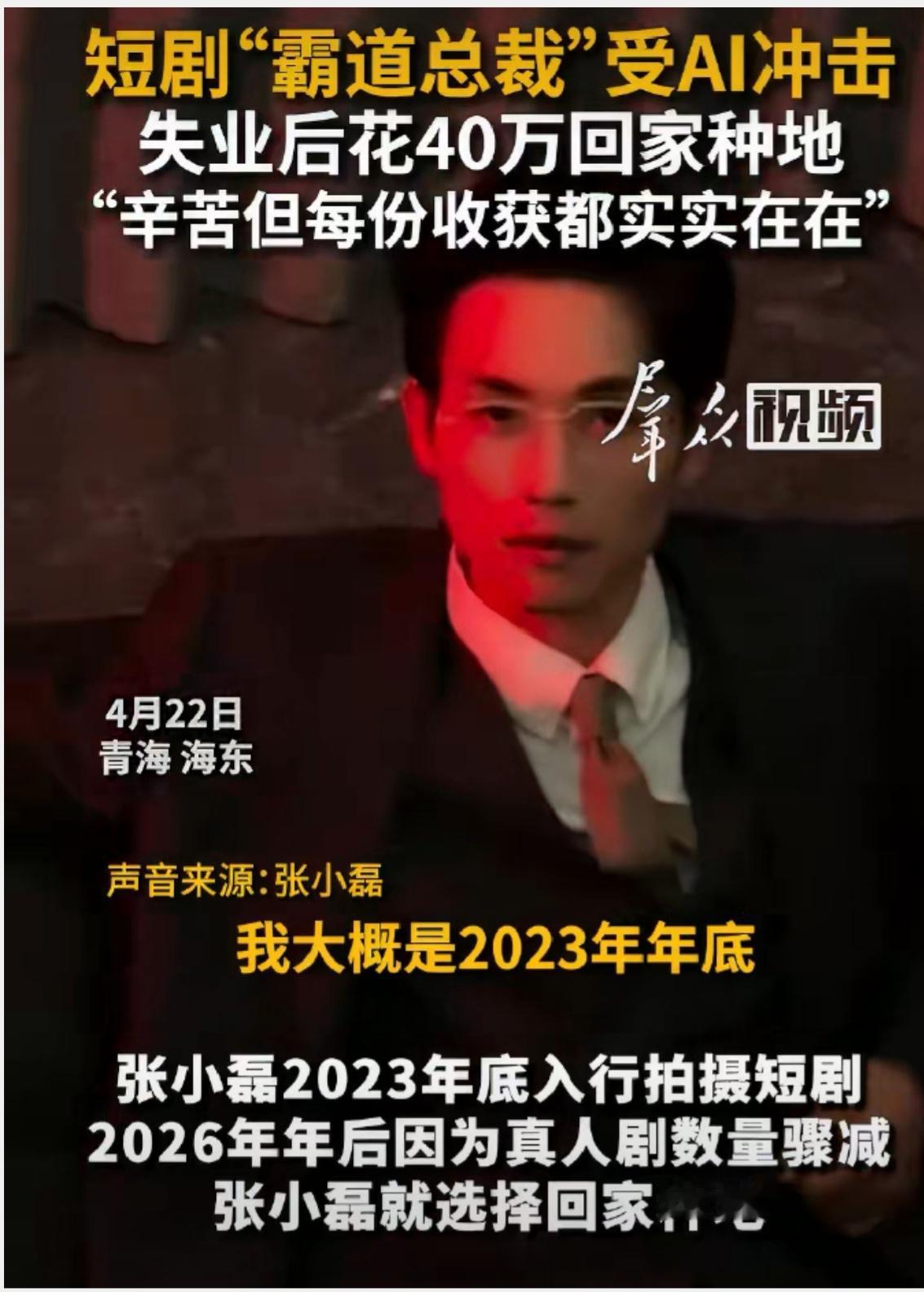 “霸总专业户”回家种地：张小磊的戏约被AI抢了，但人生剧本自己写 | 深度

4