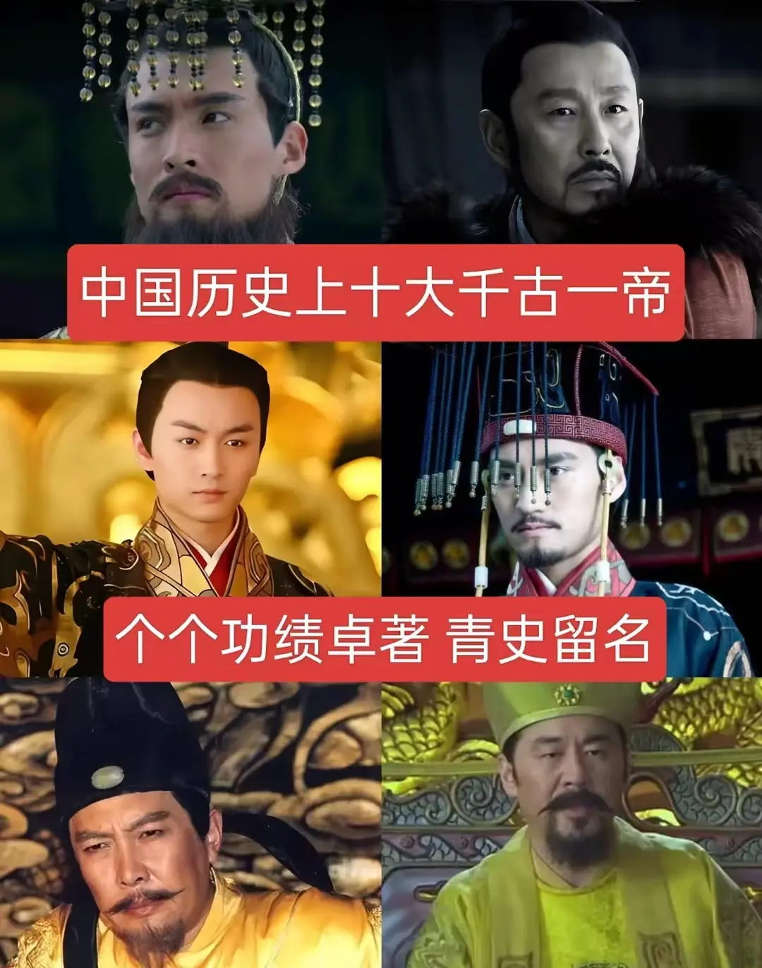 中国历史上十大千古一帝，个个功绩卓越，青史留名