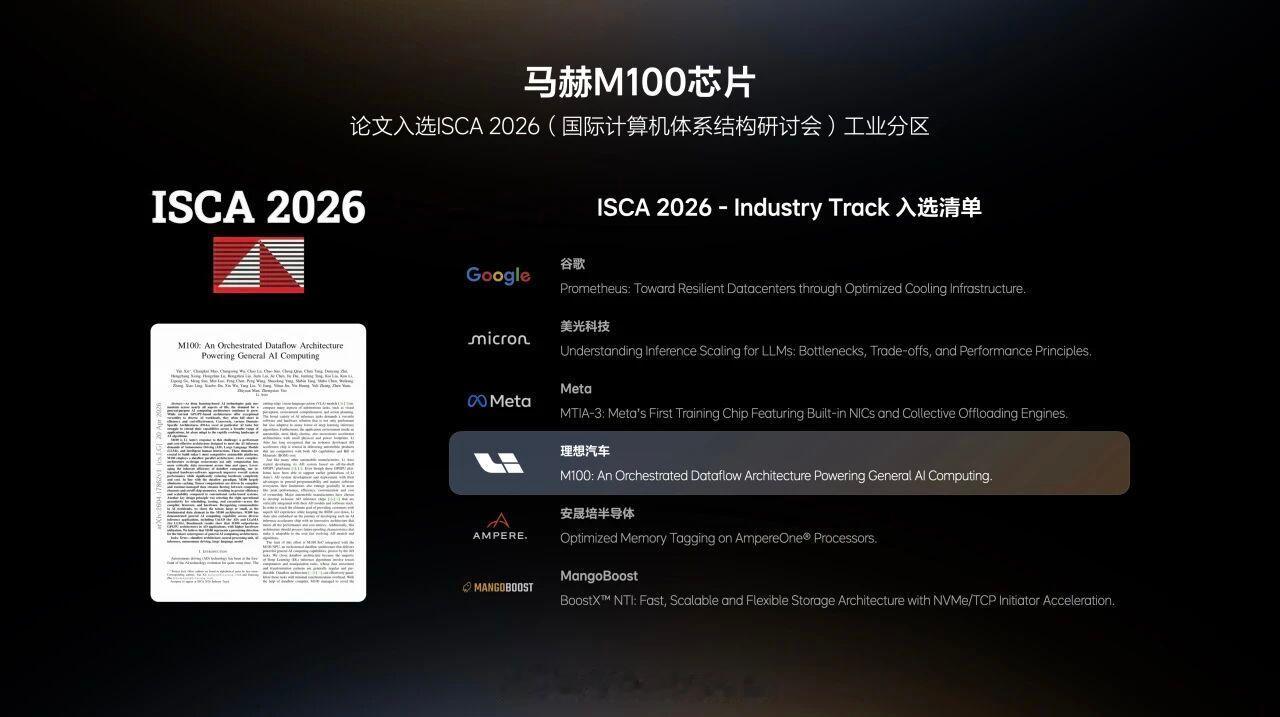 2026年ISCA国际计算机体系结构研讨会召开，理想汽车成为该会议工业分区设立以