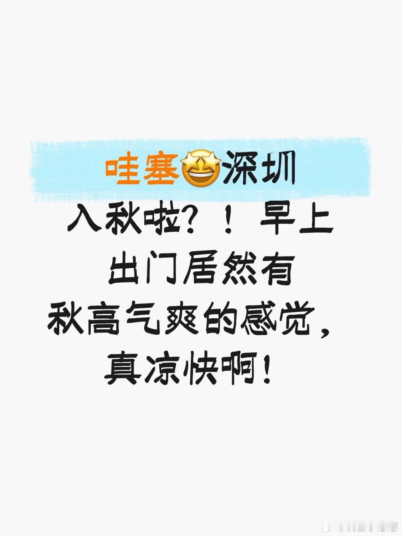 今天的深圳竟然有一丝秋天的味道，凉快[耶] ​​​