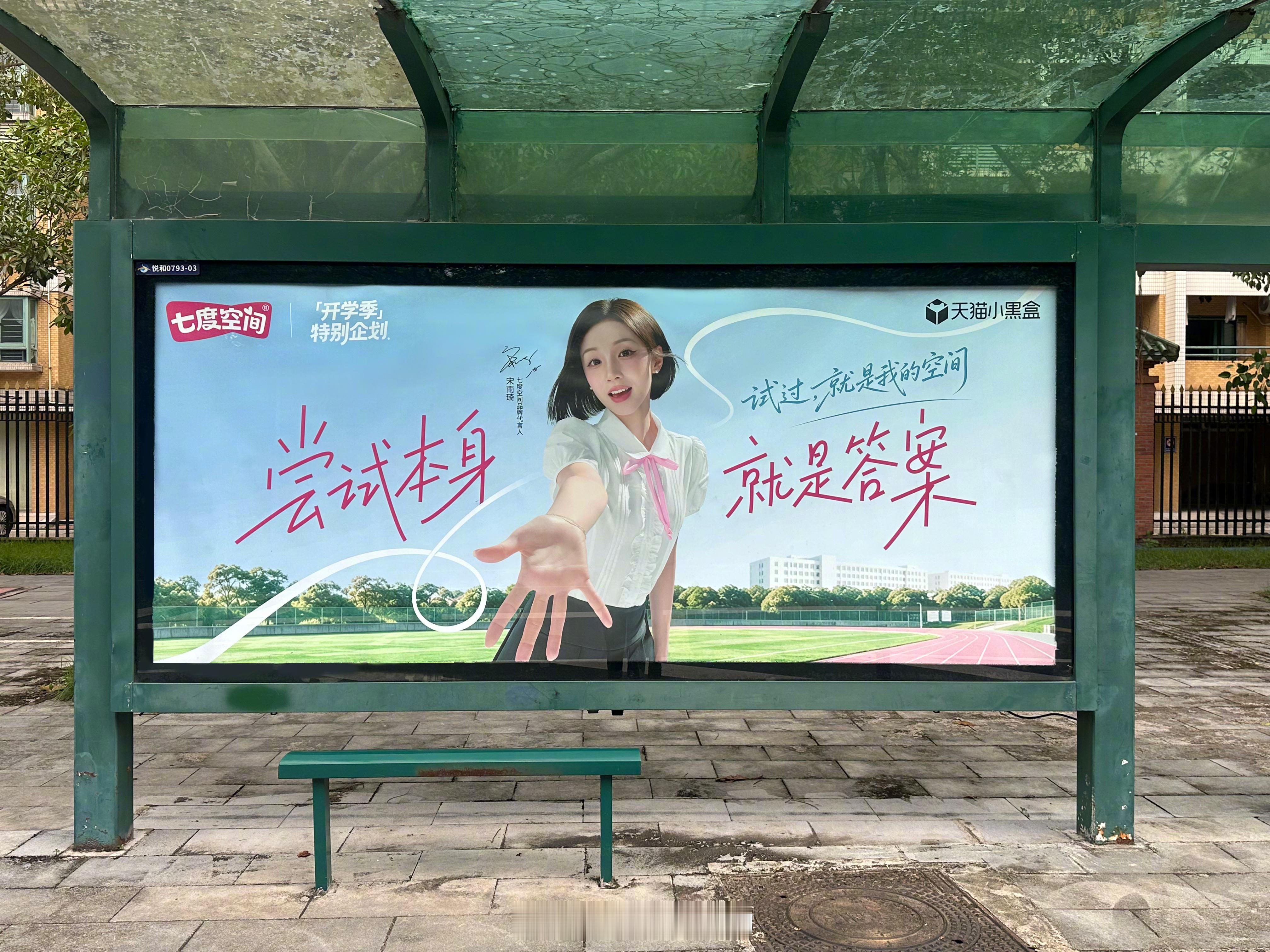 出个门就能和雨琦学姐对视，这也太幸福了吧！🥺把暖心寄语送到了广州大学城的公交站