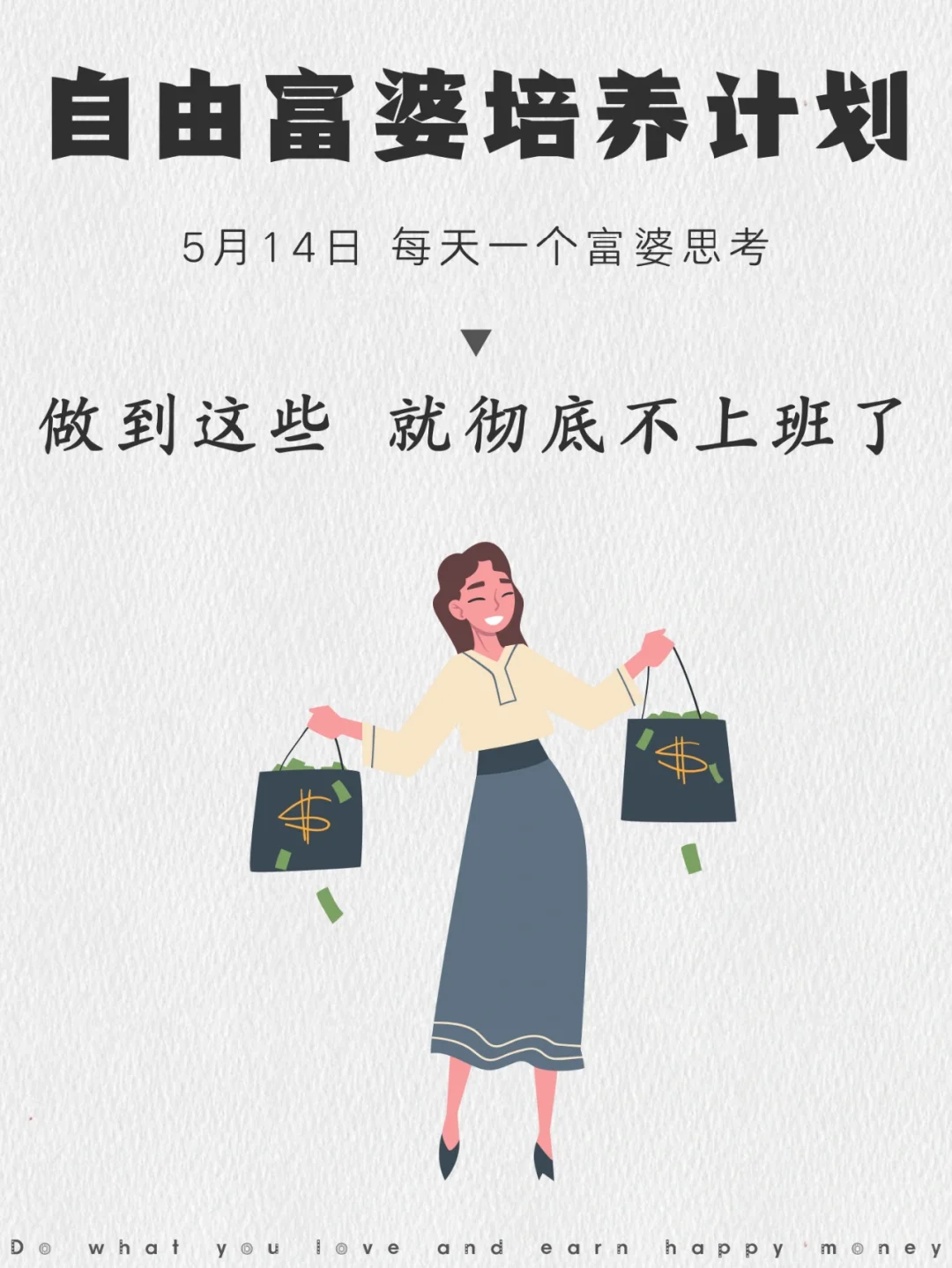 如果做到这些，就可以彻底不上班了！