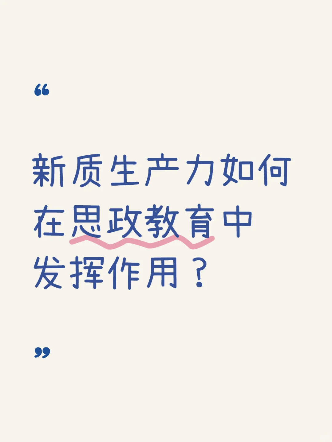 新质生产力赋能高校教育高质量发展