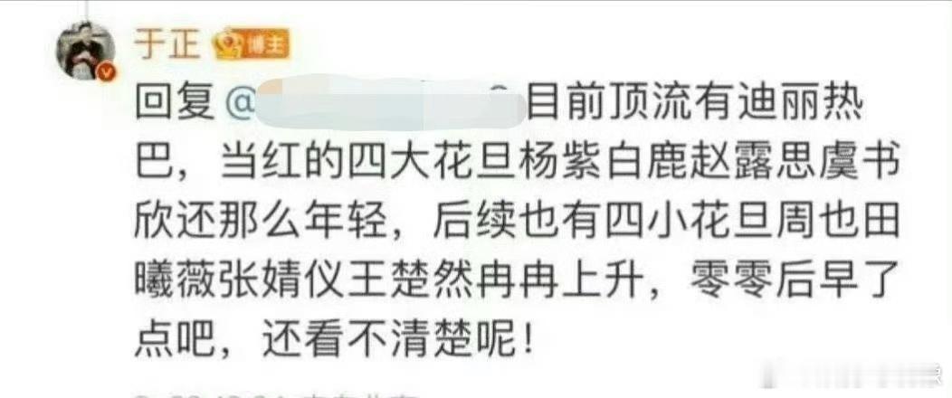#于正排四大花旦四小花旦#于正说现在内🐟顶流是迪丽热巴四大花旦有：杨紫、白鹿、