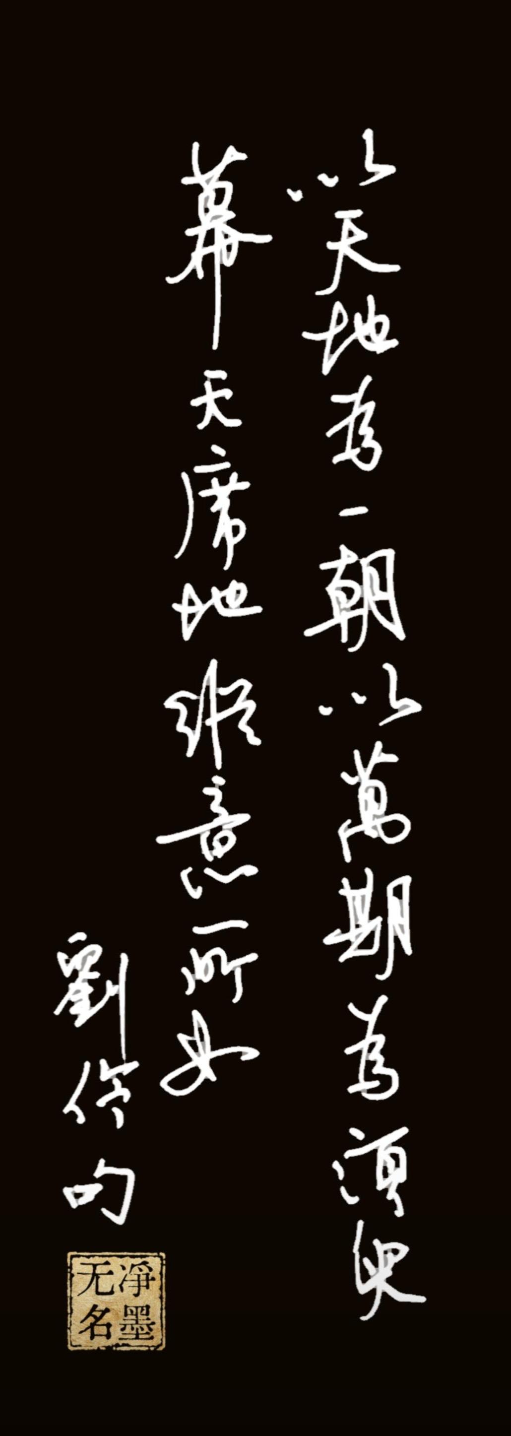 文字出自魏晋刘伶《酒德颂》，意为视天地为一日、万年如片刻，以天为帐、以地为席，随