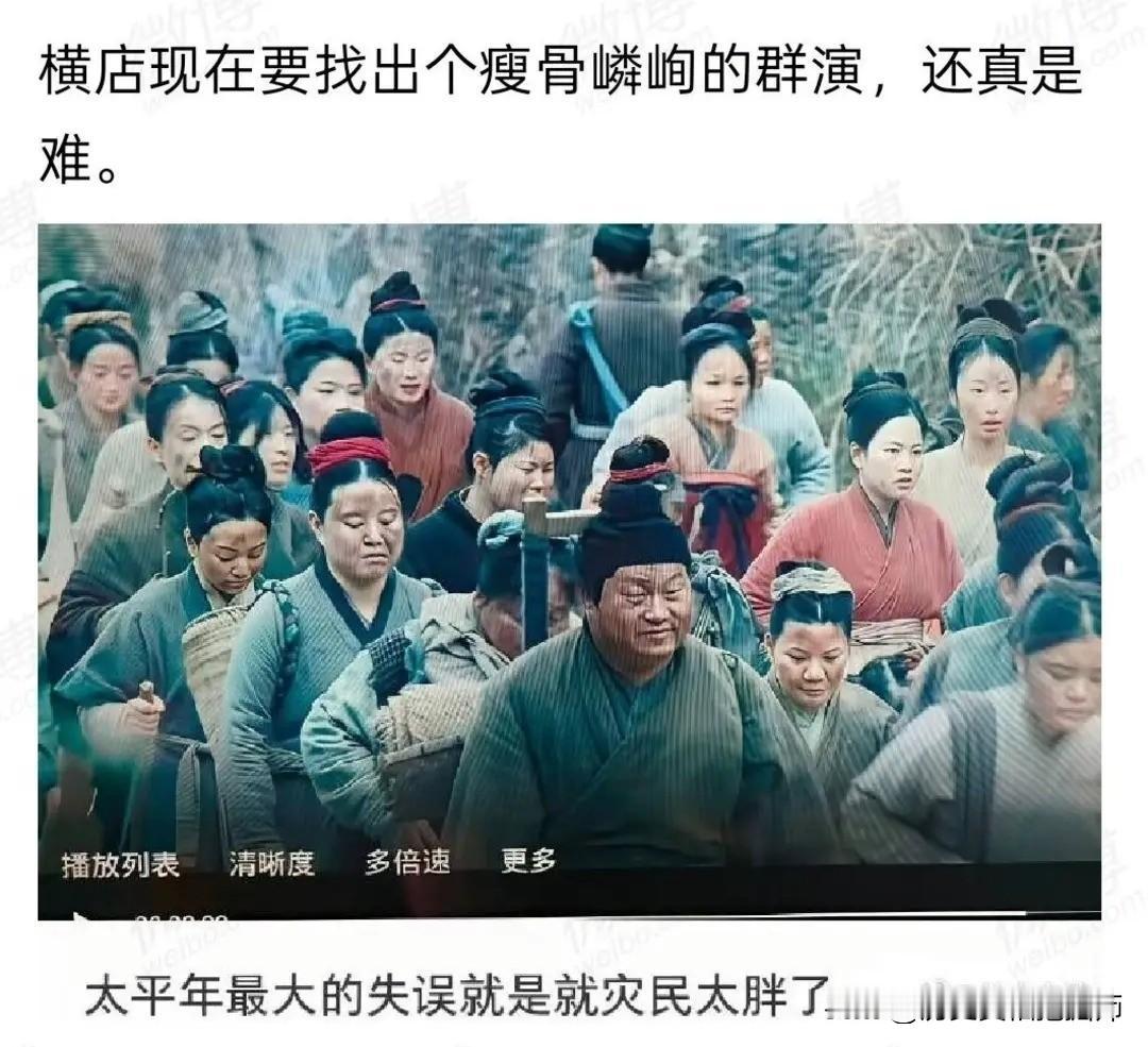 横店现在要找个瘦骨嶙峋的群演，还真是难！