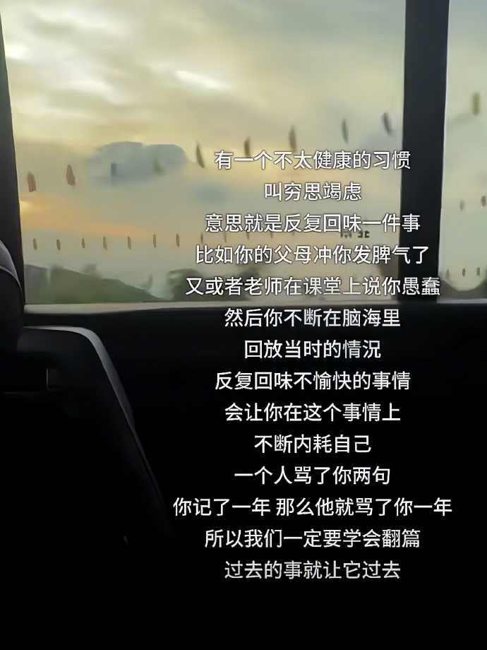 “有一个不太健康的习惯叫穷思竭虑” ​​​