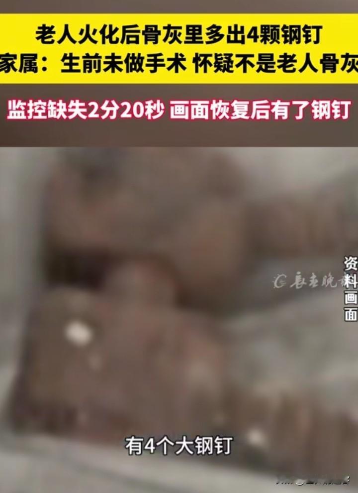 惊悚！老人火化后骨灰里竟然多出了4颗钢钉？

家属自述：“火化完自己的婆婆之后，