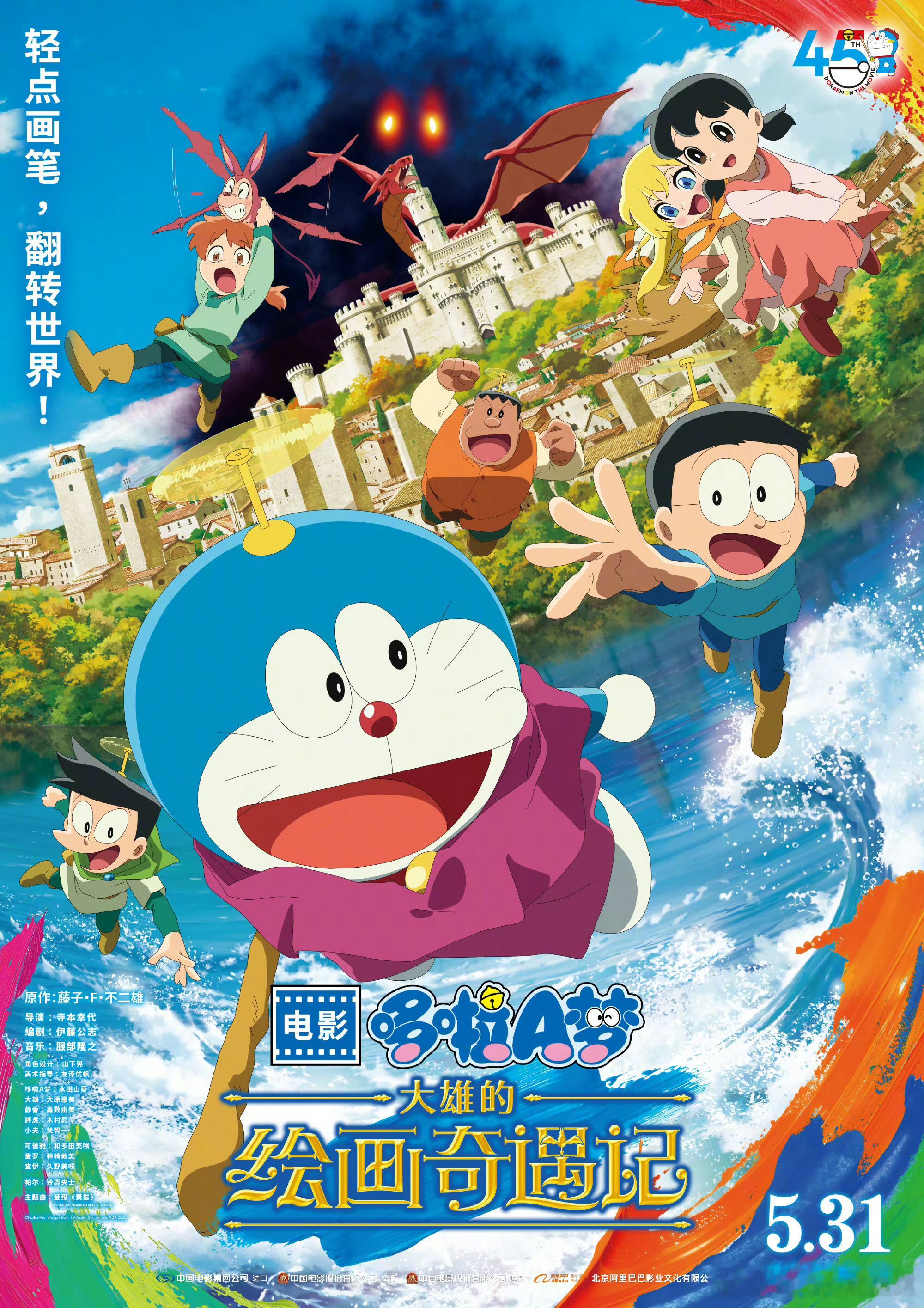 《哆啦A梦：大雄的绘画奇遇记》定档5.31 ​​​