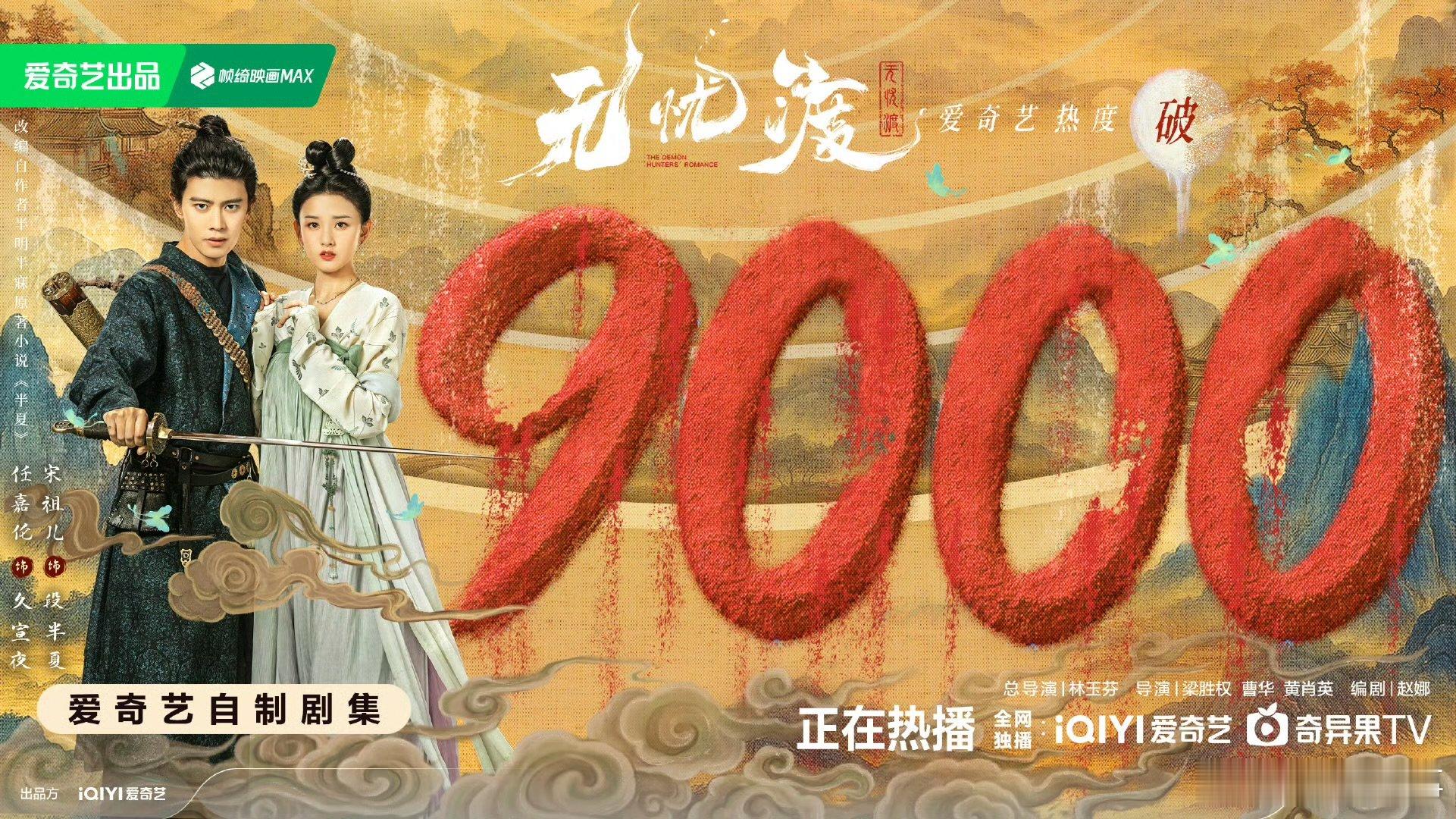 无忧渡爱奇艺热度破9000开播即封神！?《无忧渡》热度破9000登顶榜首！任嘉伦