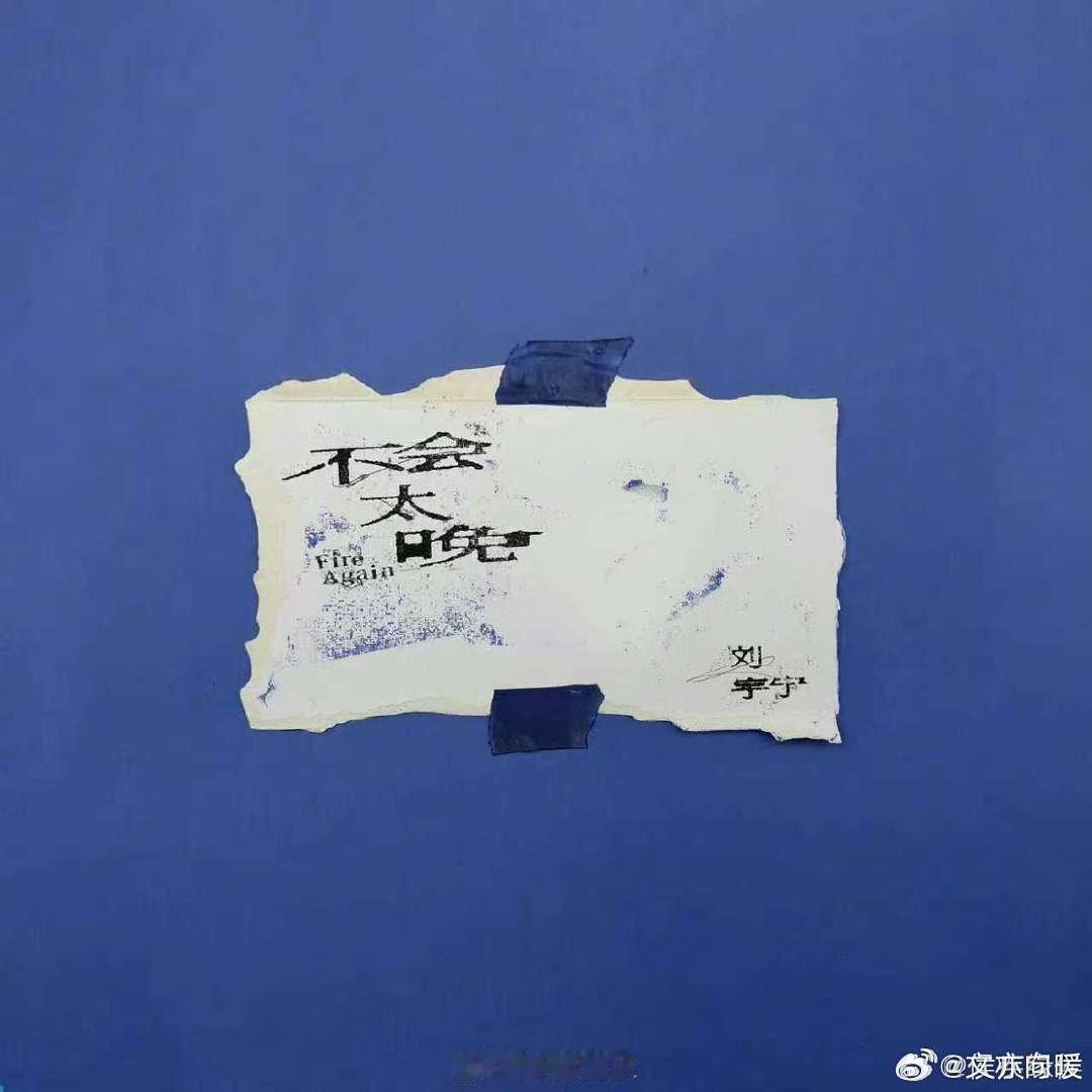 刘宇宁不会太晚音源上线 刘宇宁把《不会太晚》唱活啦。佩妮姐创作奠定基调，宁哥用歌