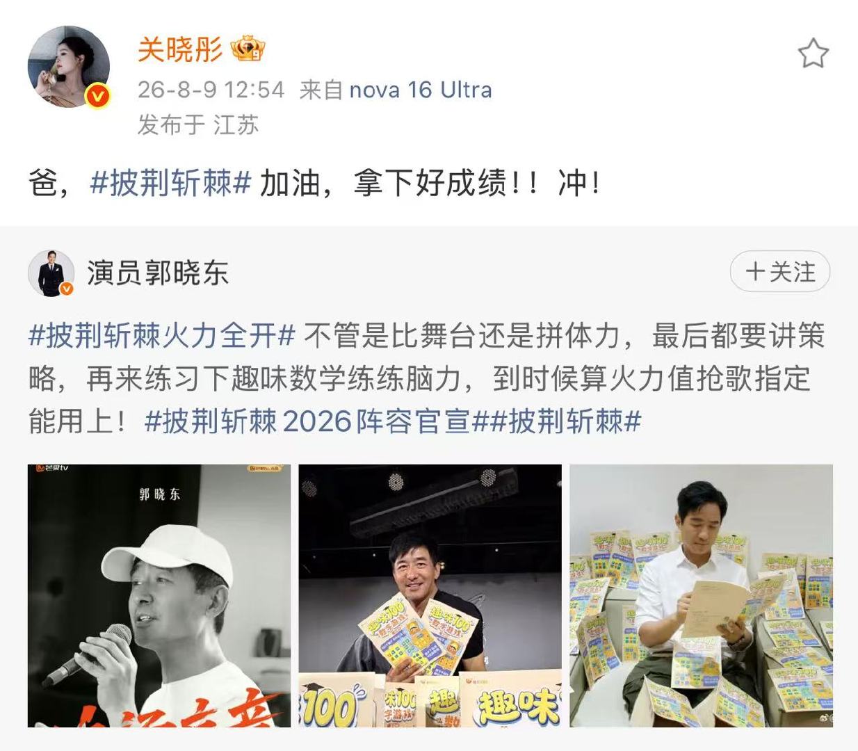 关晓彤发文为郭晓东打call关晓彤喊爸助力郭晓东 关晓彤发文为郭晓东打call 