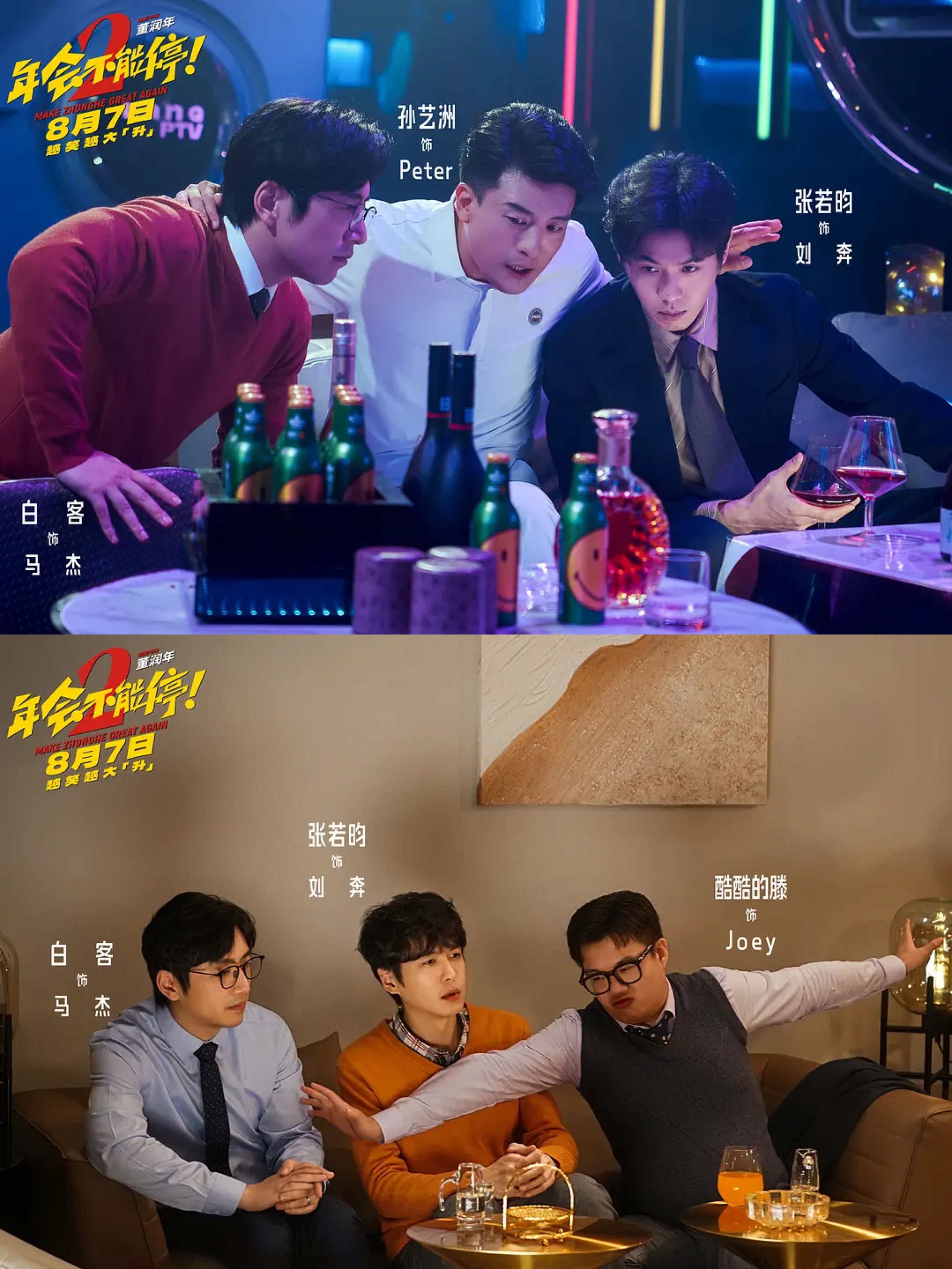 年会不能停2！（2026） 我的评分：远超预期！能超越《年会不能停！》的只有《年