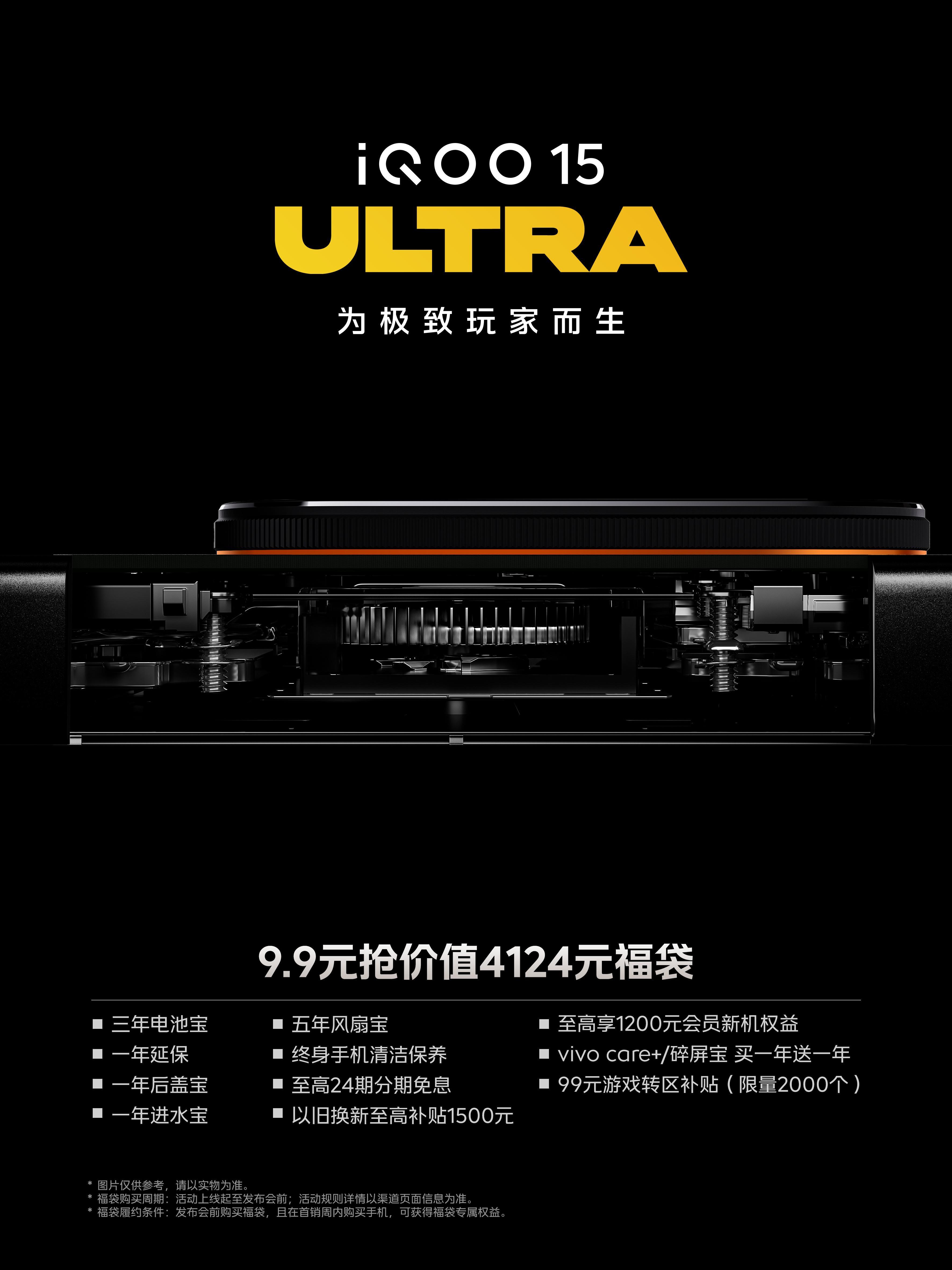 iQOO15 Ultra来了来了~为极致玩家而生！现在有福袋预约，花9.9元抢价