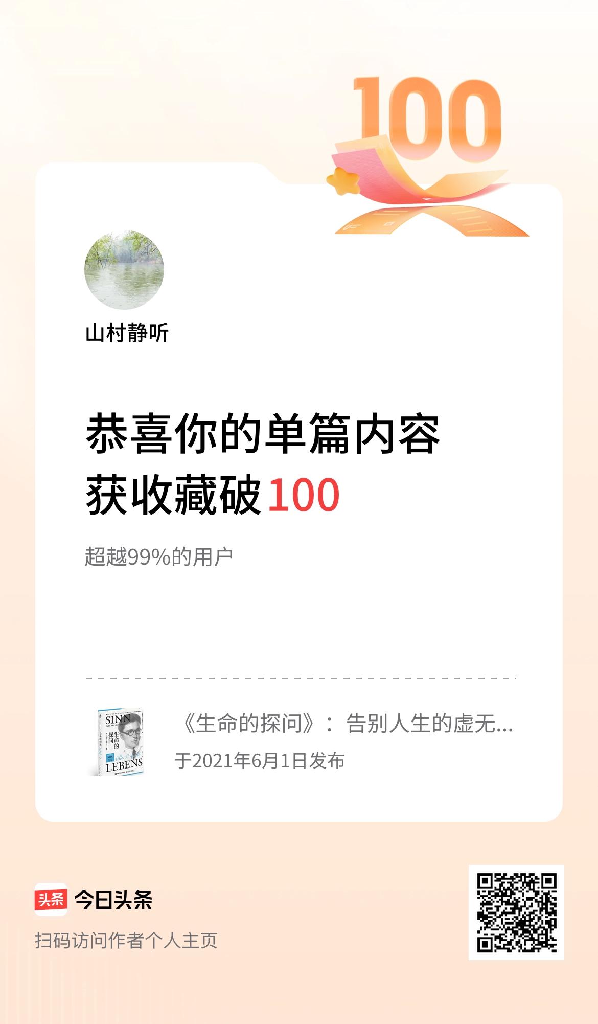 单篇内容获收藏量破100啦！